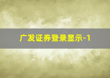 广发证券登录显示-1