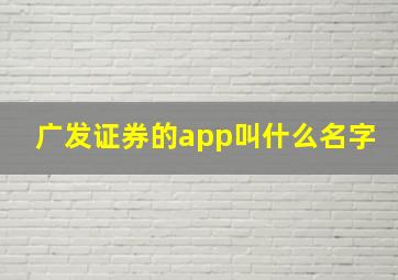 广发证券的app叫什么名字