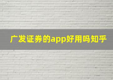 广发证券的app好用吗知乎