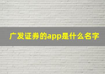 广发证券的app是什么名字