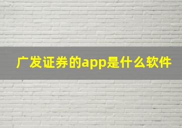 广发证券的app是什么软件