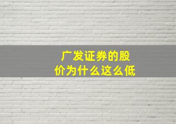 广发证券的股价为什么这么低