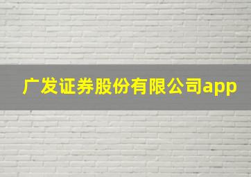 广发证券股份有限公司app