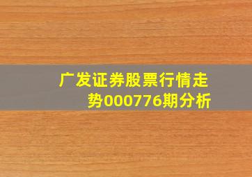 广发证券股票行情走势000776期分析