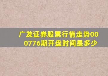 广发证券股票行情走势000776期开盘时间是多少