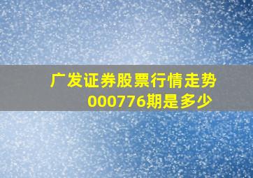 广发证券股票行情走势000776期是多少