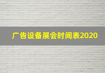 广告设备展会时间表2020