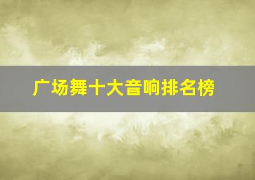 广场舞十大音响排名榜