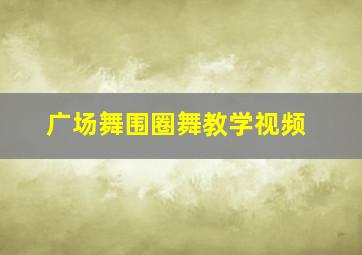 广场舞围圈舞教学视频