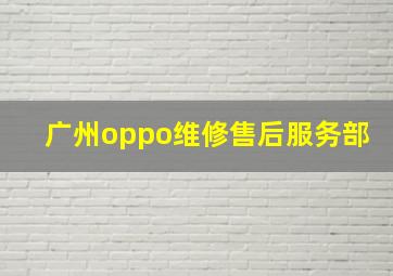 广州oppo维修售后服务部