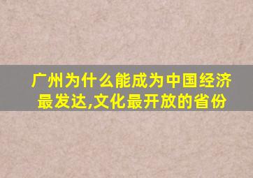 广州为什么能成为中国经济最发达,文化最开放的省份