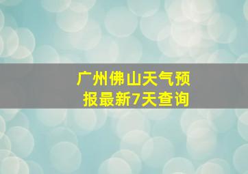 广州佛山天气预报最新7天查询