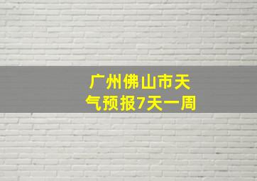 广州佛山市天气预报7天一周