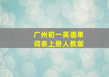 广州初一英语单词表上册人教版