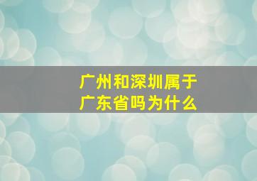 广州和深圳属于广东省吗为什么