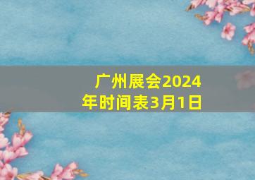 广州展会2024年时间表3月1日