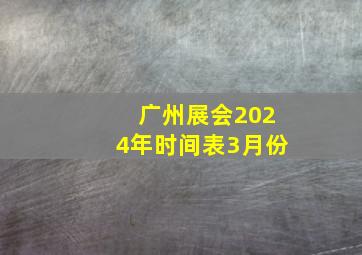 广州展会2024年时间表3月份