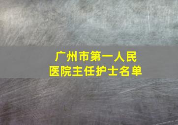 广州市第一人民医院主任护士名单