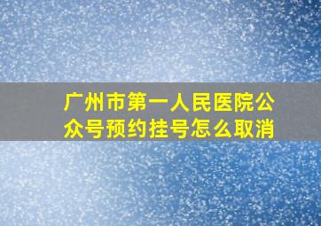 广州市第一人民医院公众号预约挂号怎么取消