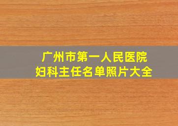 广州市第一人民医院妇科主任名单照片大全