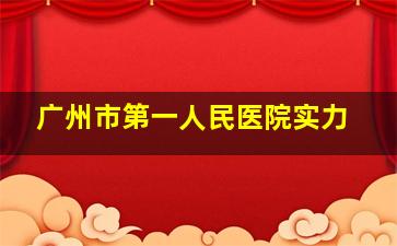 广州市第一人民医院实力