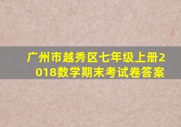 广州市越秀区七年级上册2018数学期末考试卷答案