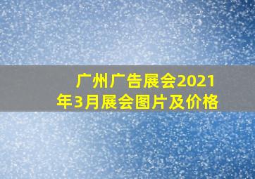 广州广告展会2021年3月展会图片及价格