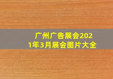 广州广告展会2021年3月展会图片大全