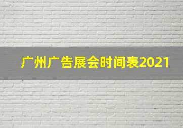 广州广告展会时间表2021