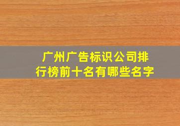 广州广告标识公司排行榜前十名有哪些名字