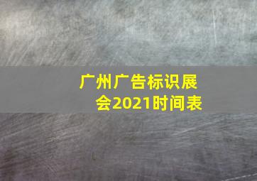 广州广告标识展会2021时间表