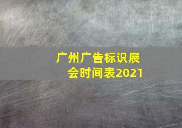 广州广告标识展会时间表2021