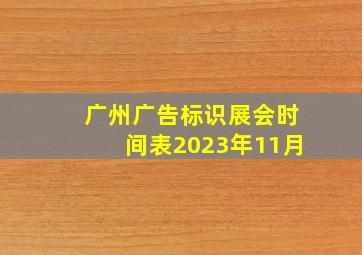 广州广告标识展会时间表2023年11月