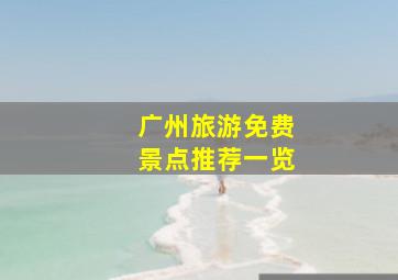 广州旅游免费景点推荐一览