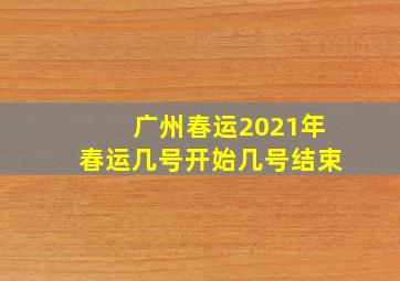 广州春运2021年春运几号开始几号结束