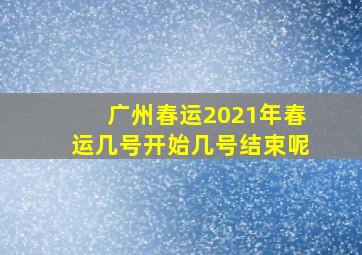 广州春运2021年春运几号开始几号结束呢