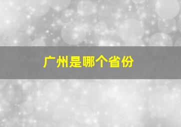 广州是哪个省份