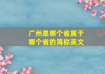 广州是哪个省属于哪个省的简称英文