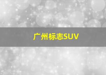 广州标志SUV