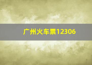 广州火车票12306