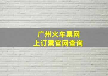 广州火车票网上订票官网查询