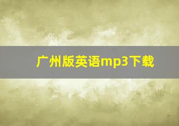 广州版英语mp3下载