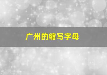 广州的缩写字母