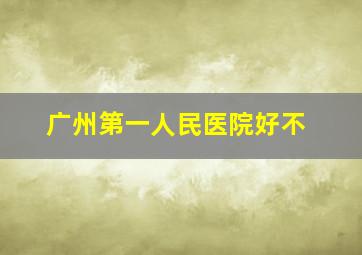 广州第一人民医院好不