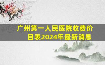 广州第一人民医院收费价目表2024年最新消息