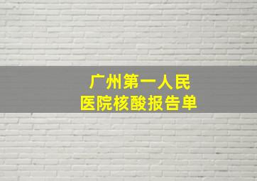 广州第一人民医院核酸报告单