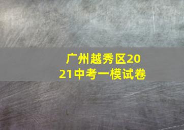 广州越秀区2021中考一模试卷