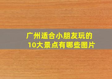 广州适合小朋友玩的10大景点有哪些图片