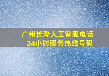 广州长隆人工客服电话24小时服务热线号码