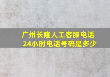 广州长隆人工客服电话24小时电话号码是多少